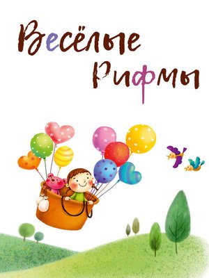 cover image of Весёлые рифмы (сборник)
